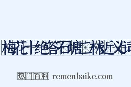梅花十绝答石塘二林近义词是什么意思的图片